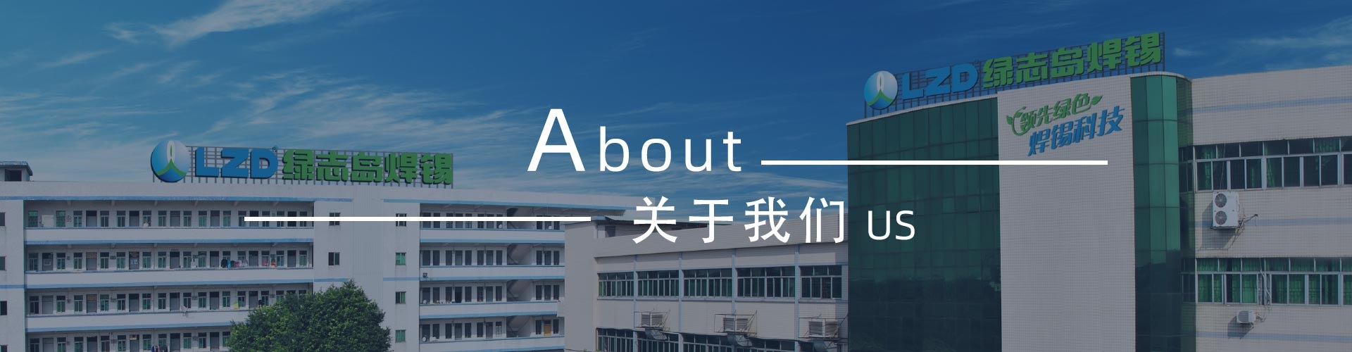 綠志島新聞中心-錫膏、焊錫條、焊錫絲