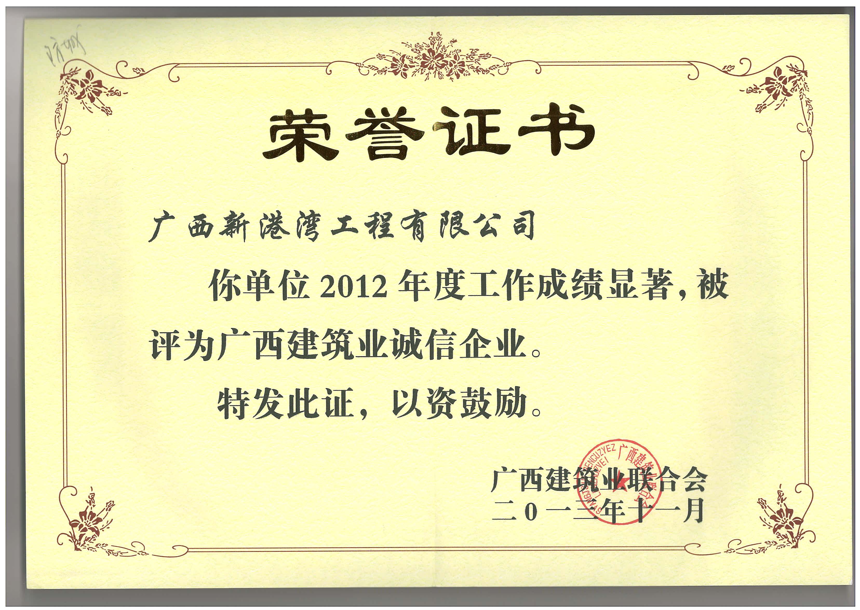 2012年度廣西建筑業(yè)誠(chéng)信企業(yè)