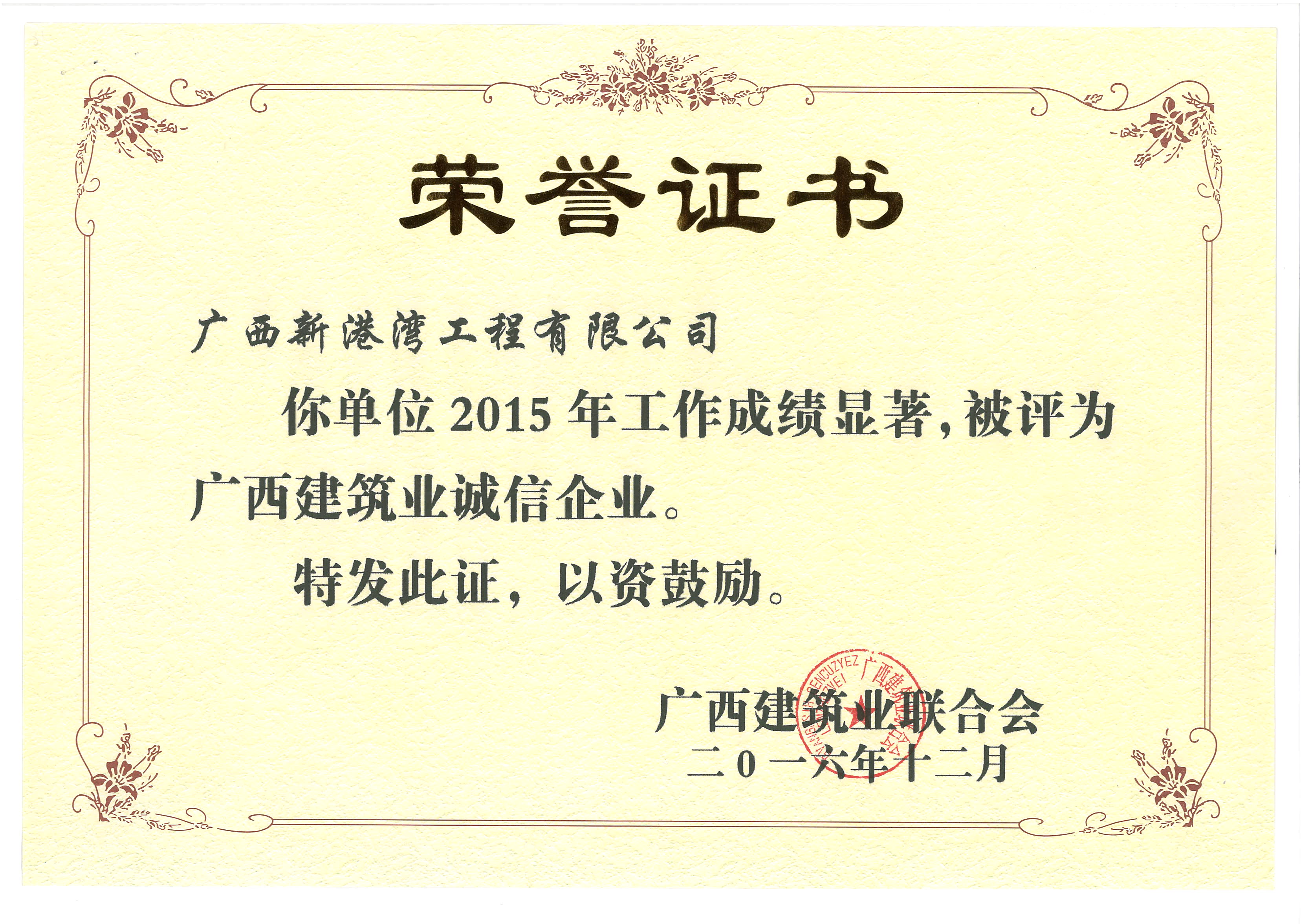 2015年廣西建筑業(yè)誠(chéng)信企業(yè)