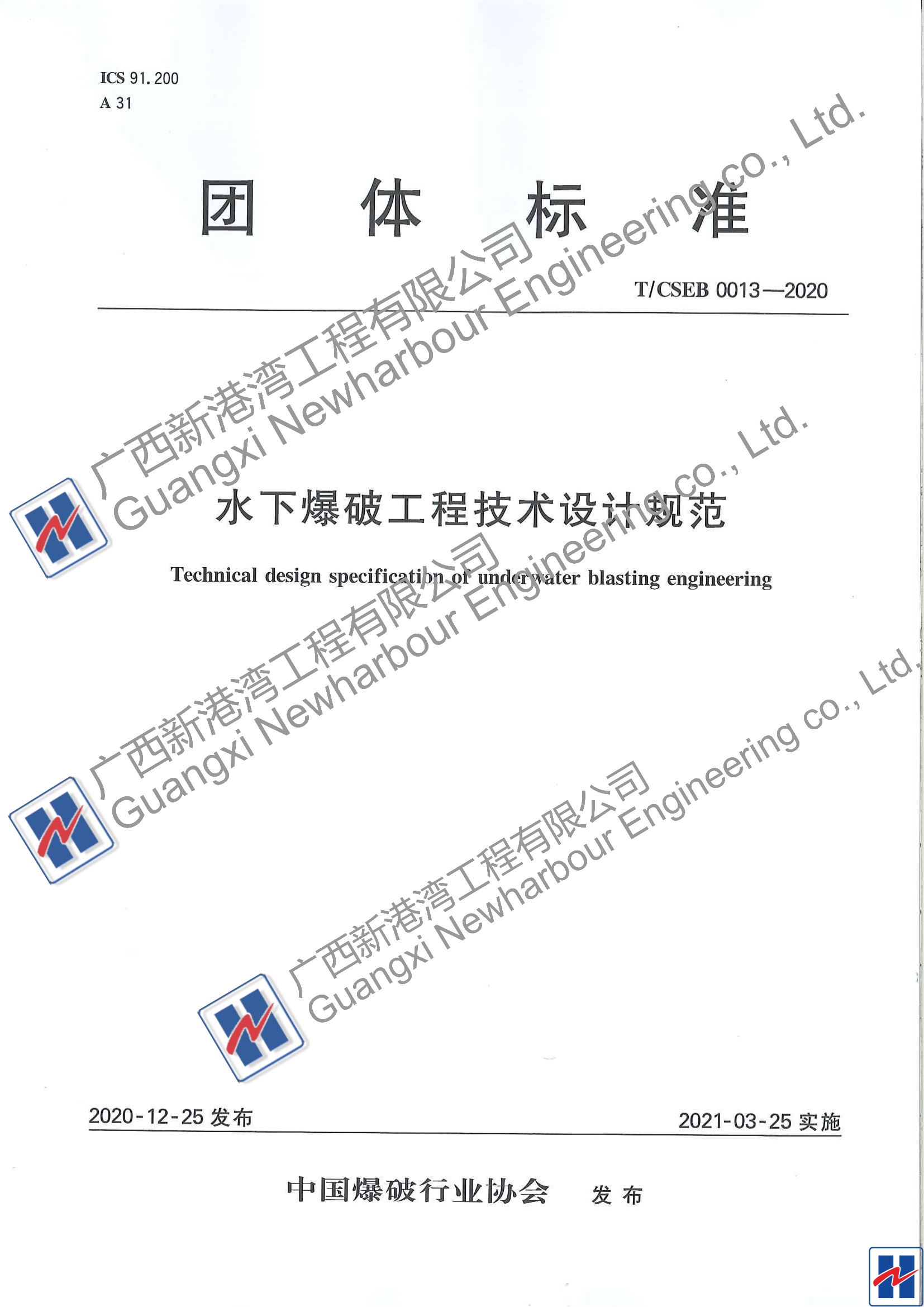 水下爆破工程技術(shù)設(shè)計(jì)規(guī)范（TCSEB 0013-2020)_00_看圖王