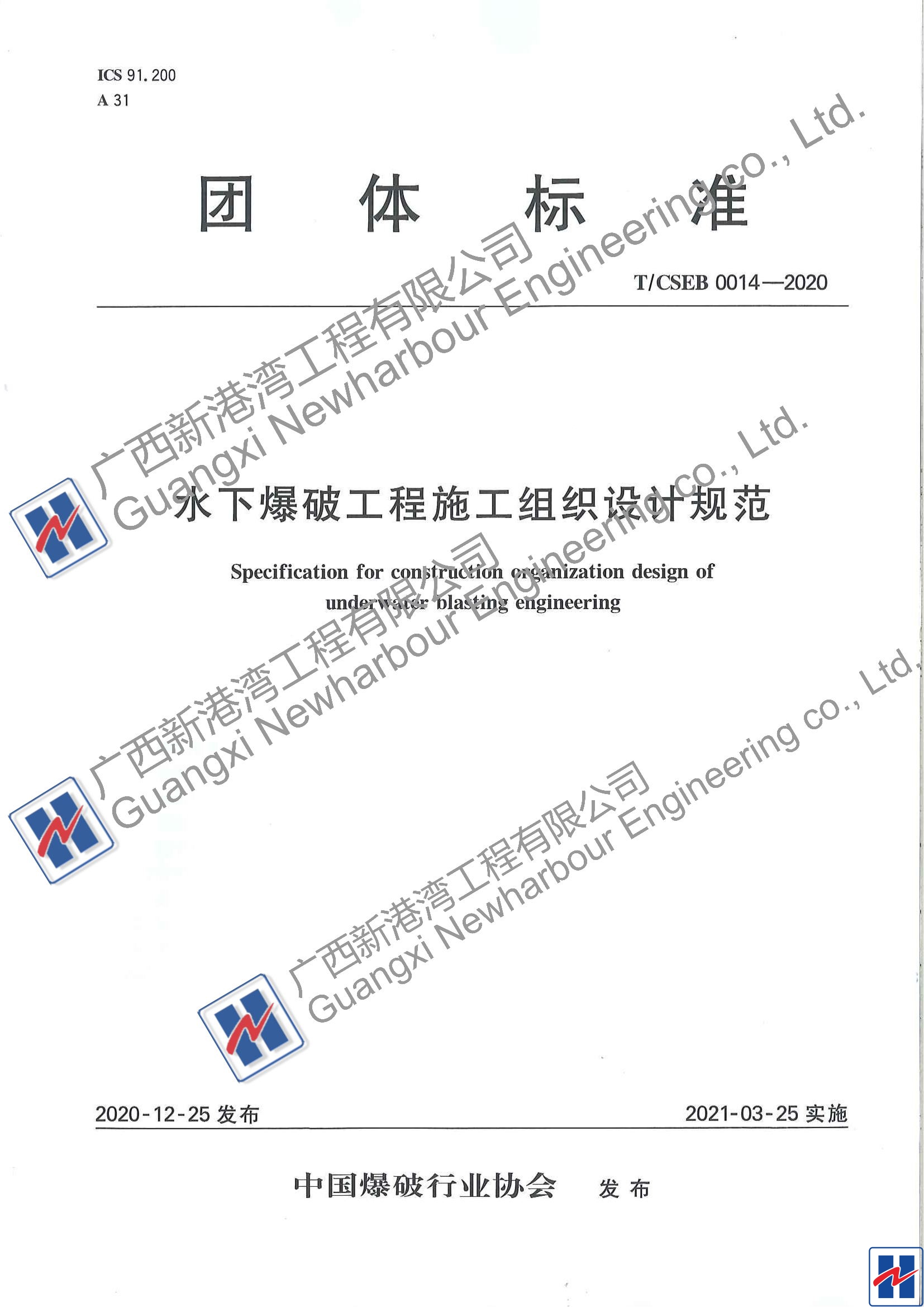 水下爆破工程施工組織設(shè)計(jì)規(guī)范（TCSEB 0014-2020)_00_看圖王